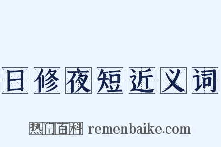 日修夜短近义词是什么意思的图片